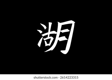 Japanese Text: mizuumi (literally "lake"). Japanese calligraphy vector illustration. simple calligraphy.