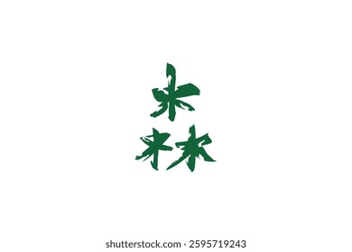 Japanese text: mori (literally "forest"). Japanese calligraphy vector illustration.