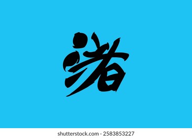 Japanese Text: Nagisa (literally "Beach"). Japanese calligraphy vector illustration. simple calligraphy 