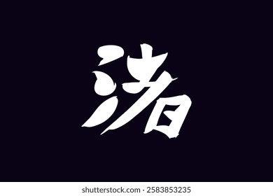 Japanese Text: Nagisa (literally "Beach"). Japanese calligraphy vector illustration. simple calligraphy 