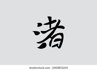 Japanese Text: Nagisa (literally "Beach"). Japanese calligraphy vector illustration. simple calligraphy 