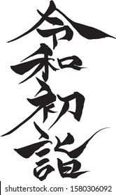 Japanese text  "New Year’s visit to a shrine in Reiwa" Calligraphy handwritten with a brush
