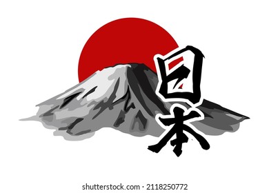 Japanese Text: nihon (literally "origin of the sun"). Japanese calligraphy vector illustration. simple calligraphy 