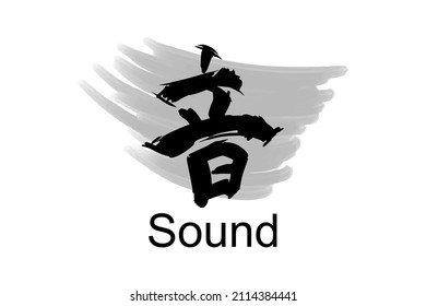 Japanese Text: oto (literally "sound"). Japanese calligraphy vector illustration. simple calligraphy 