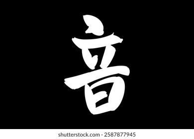 Japanese Text: oto (literally "sound"). Japanese calligraphy vector illustration. simple calligraphy 