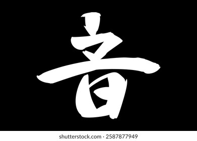 Japanese Text: oto (literally "sound"). Japanese calligraphy vector illustration. simple calligraphy 