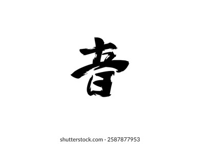 Japanese Text: oto (literally "sound"). Japanese calligraphy vector illustration. simple calligraphy 