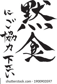 Japanese text  "Please cooperate with the Silent eating" Calligraphy handwritten with a brush 