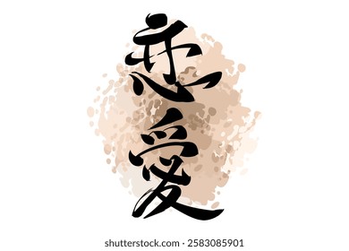 Japanese Text: Ren'ai (literally "love affair").   Japanese calligraphy vector illustration. simple calligraphy.