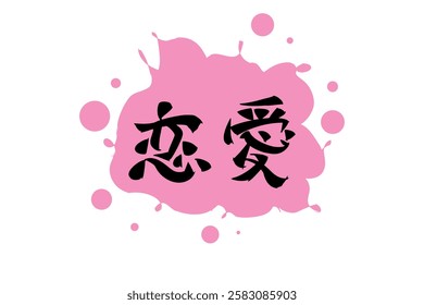 Japanese Text: Ren'ai (literally "love affair").   Japanese calligraphy vector illustration. simple calligraphy.