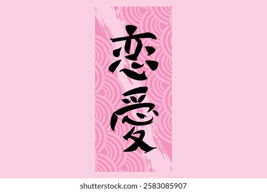 Japanese Text: Ren'ai (literally "love affair").   Japanese calligraphy vector illustration. simple calligraphy.