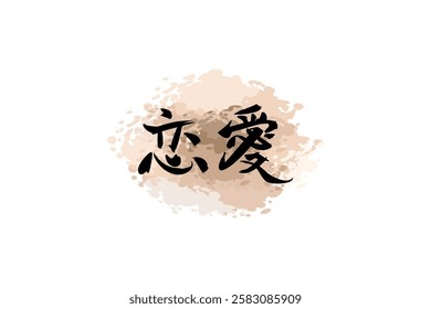 Japanese Text: Ren'ai (literally "love affair").   Japanese calligraphy vector illustration. simple calligraphy.