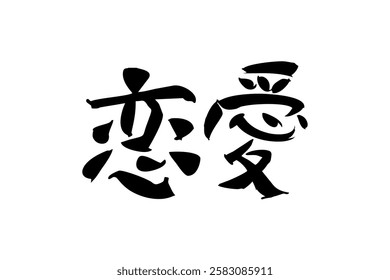 Japanese Text: Ren'ai (literally "love affair").   Japanese calligraphy vector illustration. simple calligraphy.