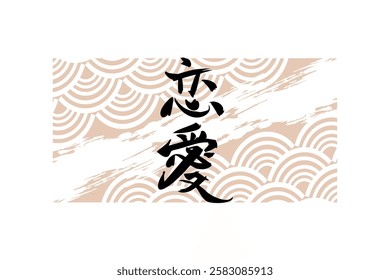 Japanese Text: Ren'ai (literally "love affair").   Japanese calligraphy vector illustration. simple calligraphy.