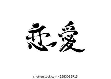 Japanese Text: Ren'ai (literally "love affair").   Japanese calligraphy vector illustration. simple calligraphy.