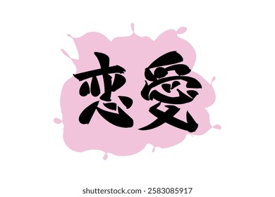 Japanese Text: Ren'ai (literally "love affair").   Japanese calligraphy vector illustration. simple calligraphy.