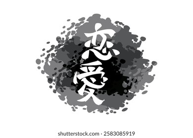 Japanese Text: Ren'ai (literally "love affair").   Japanese calligraphy vector illustration. simple calligraphy.