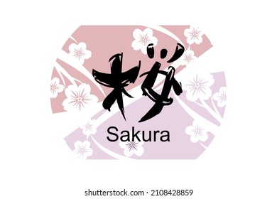 Texto japonés: sakura (literalmente "flor de cerezo"). Ilustración vectorial de caligrafía japonesa.