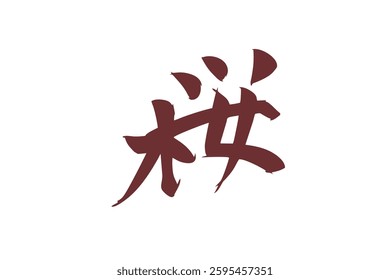 Japanese text: Sakura (literally "cherry blossom"). Japanese calligraphy vector illustration.