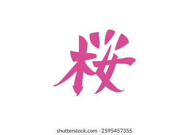 Japanese text: Sakura (literally "cherry blossom"). Japanese calligraphy vector illustration.