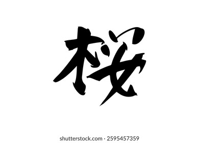Japanese text: Sakura (literally "cherry blossom"). Japanese calligraphy vector illustration.
