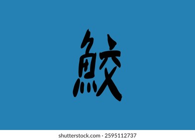 Japanese text: same (literally "shark"). Japanese calligraphy vector illustration.