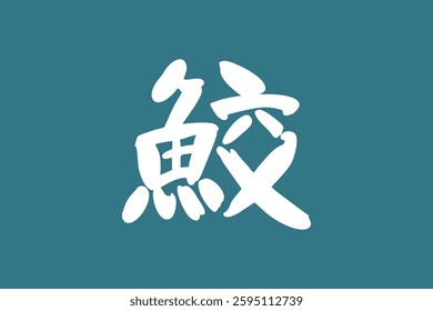 Japanese text: same (literally "shark"). Japanese calligraphy vector illustration.