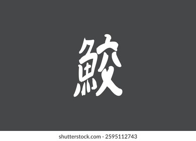 Japanese text: same (literally "shark"). Japanese calligraphy vector illustration.