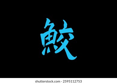 Japanese text: same (literally "shark"). Japanese calligraphy vector illustration.