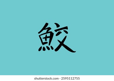 Japanese text: same (literally "shark"). Japanese calligraphy vector illustration.