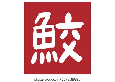 Japanese text: same (literally "shark"). Japanese calligraphy vector illustration.