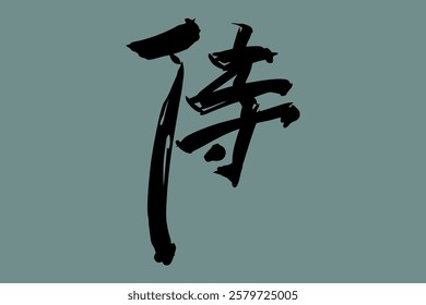 Japanese Text: samurai (literally "warrior").   Japanese calligraphy vector illustration. simple calligraphy.