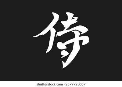 Japanese Text: samurai (literally "warrior").   Japanese calligraphy vector illustration. simple calligraphy.