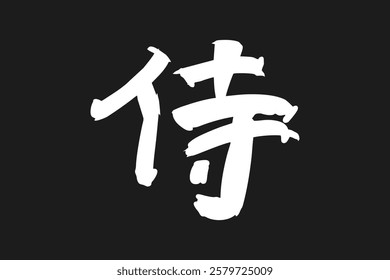 Japanese Text: samurai (literally "warrior").   Japanese calligraphy vector illustration. simple calligraphy.