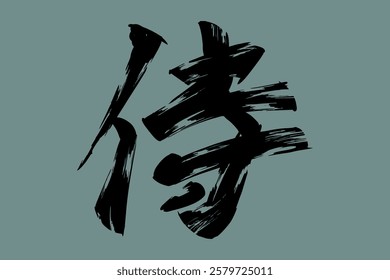 Japanese Text: samurai (literally "warrior").   Japanese calligraphy vector illustration. simple calligraphy.