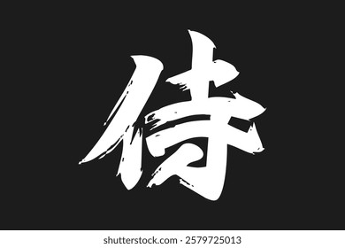 Japanese Text: samurai (literally "warrior").   Japanese calligraphy vector illustration. simple calligraphy.