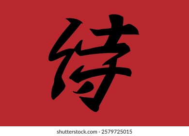 Japanese Text: samurai (literally "warrior").   Japanese calligraphy vector illustration. simple calligraphy.