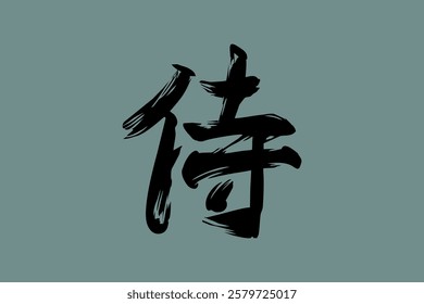 Japanese Text: samurai (literally "warrior").   Japanese calligraphy vector illustration. simple calligraphy.