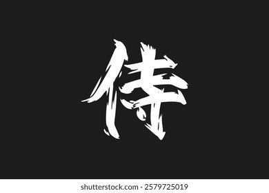 Japanese Text: samurai (literally "warrior").   Japanese calligraphy vector illustration. simple calligraphy.