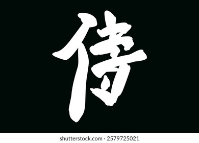 Japanese Text: samurai (literally "warrior").   Japanese calligraphy vector illustration. simple calligraphy.