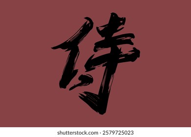 Japanese Text: samurai (literally "warrior").   Japanese calligraphy vector illustration. simple calligraphy.