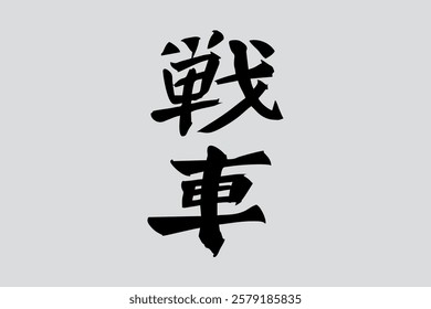 Japanese Text: Sensha (literally "tank"). Japanese calligraphy vector illustration. simple calligraphy.