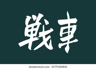 Japanese Text: Sensha (literally "tank"). Japanese calligraphy vector illustration. simple calligraphy.