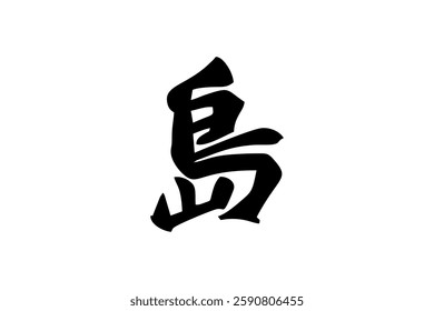 Japanese text: shima (literally "island"). Japanese calligraphy vector illustration.