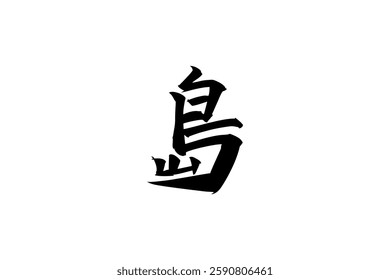 Japanese text: shima (literally "island"). Japanese calligraphy vector illustration.