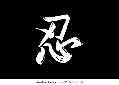 Japanese Text: shinobi (literally "ninja").   Japanese calligraphy vector illustration. simple calligraphy.