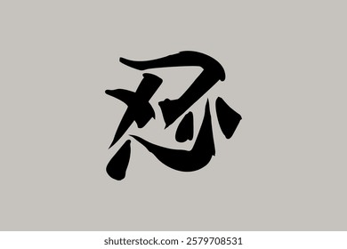 Japanese Text: shinobi (literally "ninja").   Japanese calligraphy vector illustration. simple calligraphy.