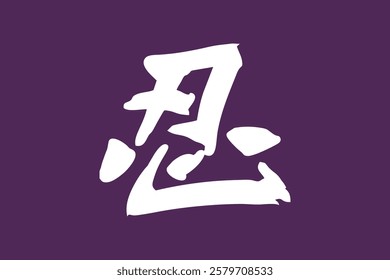 Japanese Text: shinobi (literally "ninja").   Japanese calligraphy vector illustration. simple calligraphy.