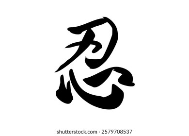 Japanese Text: shinobi (literally "ninja").   Japanese calligraphy vector illustration. simple calligraphy.