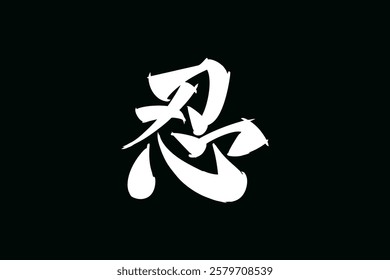 Japanese Text: shinobi (literally "ninja").   Japanese calligraphy vector illustration. simple calligraphy.